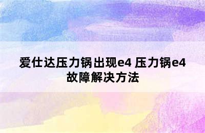 爱仕达压力锅出现e4 压力锅e4故障解决方法